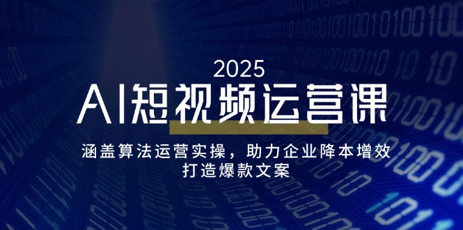 （14283期）AI短视频运营课，涵盖算法运营实操，助力企业降本增效，打造爆款文案-读读学社