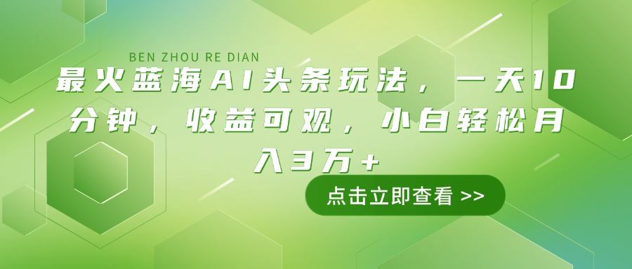 （14272期）最火蓝海AI头条玩法，一天10分钟，收益可观，小白轻松月入3万+-读读学社
