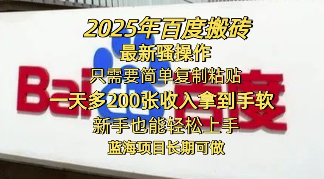 2025年百度搬砖最新骚操作，只需要简单复制粘贴一天多2张，新手也能轻松上手，蓝海项目长期可做-读读学社