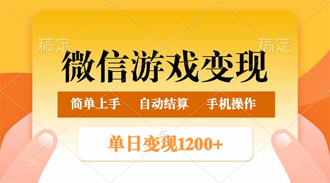 （14290期）微信游戏变现玩法，单日最低500+，轻松日入800+，简单易操作-读读学社