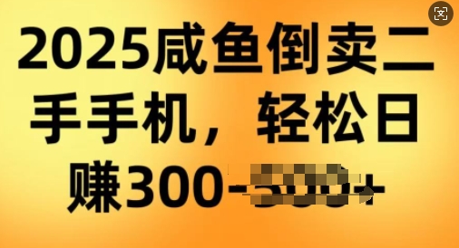2025闲鱼倒卖二手手机，高客单，高利润，轻松日入3张-读读学社