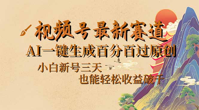 （14363期）视频号最新爆火赛道，AI一键生成百分百过原创，小白新号三天，也能轻松...-读读学社