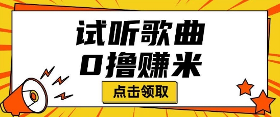 听歌挣米项目拆解一单可挣10-50+多劳多得-读读学社