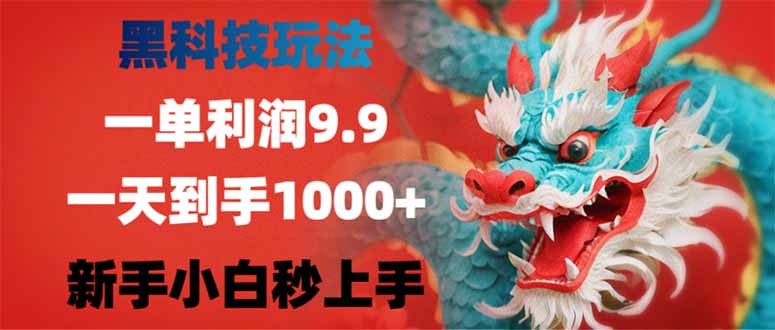 （14335期）黑科技玩法，一单利润9.9,一天到手1000+，新手小白秒上手-读读学社