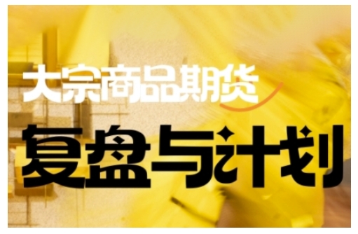 倍增计划·大宗商品期货复盘与计划，掌握在复杂多变的市场中做出明智的交易决策-读读学社