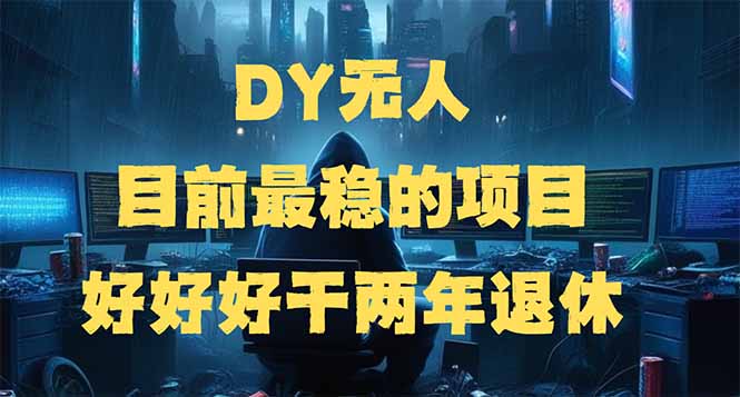 （14263期）DY无人，目前最稳的项目，矩阵放大边旅游边赚钱，好好好干两年退休-读读学社