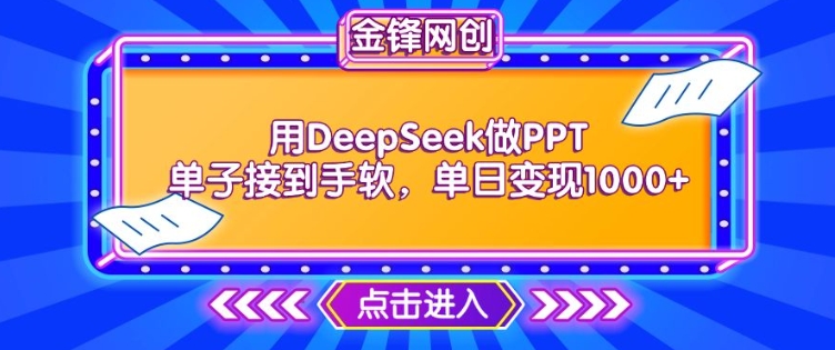 用DeepSeek做PPT单子接到手软，快速接单变现，单日变现1k-读读学社