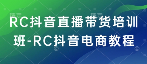 RC抖音直播带货培训班-RC抖音电商教程-读读学社