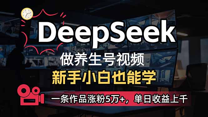 （14270期）小白用DeepSeek做养生号，一条作品涨粉5万+，单日收益上千-读读学社