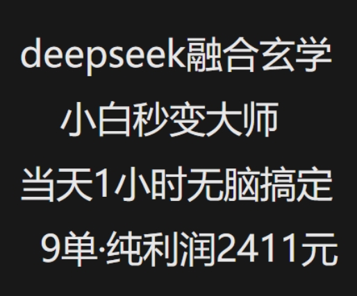 抖音小红书deepseek融合玄学，纯小白秒变大师，当天1小时无脑搞定9单，纯利润上千-读读学社