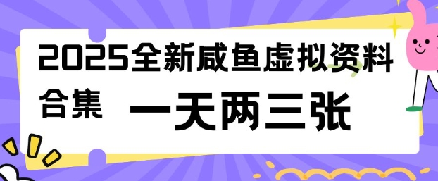 2025全新闲鱼虚拟资料项目合集，成本低，操作简单，一天两三张-读读学社