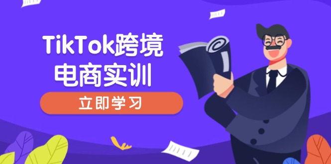（14289期）TikTok跨境电商实训，开店准备与选品策略，助力新手快速上手, 精准运营-读读学社