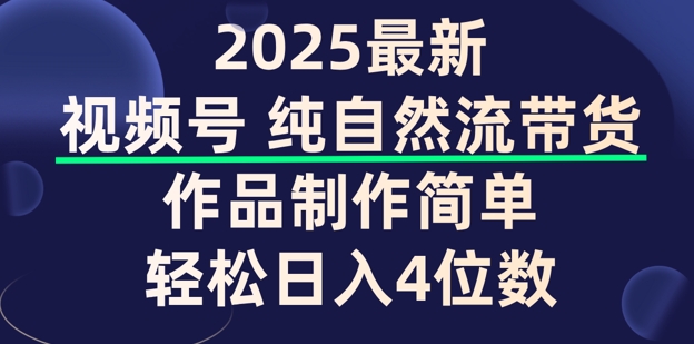 视频号纯自然流带货，作品制作简单，轻松日入4位数，保姆级教程-读读学社