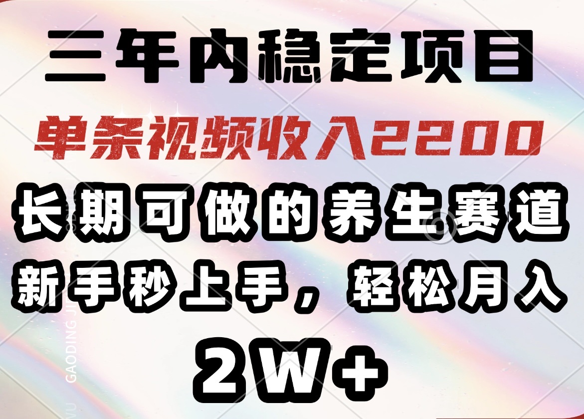（14312期）三年内稳定项目，长期可做的养生赛道，单条视频收入2200，新手秒上手，…-读读学社