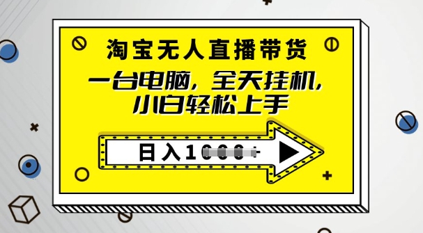 2025淘宝无人直播带货，只要跟着教程操作，开播就出单-读读学社