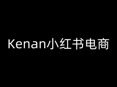 Kenan小红书电商-kenan小红书教程-读读学社