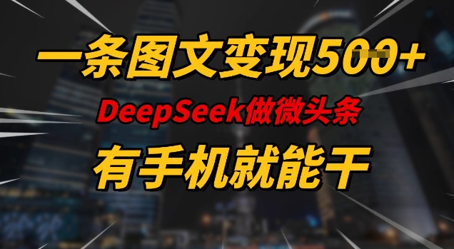 一条图文变现5张，DeeSeep微头条，有手机就能做-读读学社