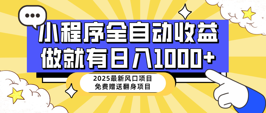 （14398期）25年最新风口，小程序自动推广，，稳定日入1000+，小白轻松上手-读读学社