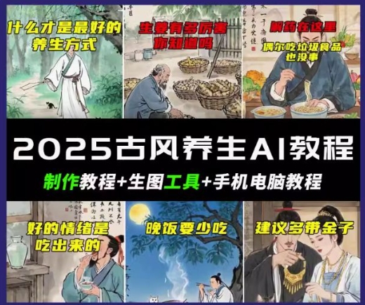 抖音AI古风养生视频教程，日入五张，轻松涨粉 10W+-读读学社