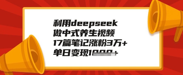 利用deepseek做养生赛道，手把手教你制作，单日变现多张-读读学社