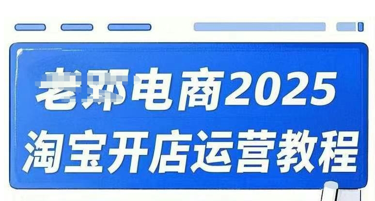2025淘宝开店运营教程直通车，直通车，万相无界，网店注册经营推广培训视频课程-读读学社