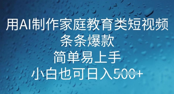 用AI做制作家庭教育类短视频，条条爆款，简单易上手， 小白也可日入5张-读读学社