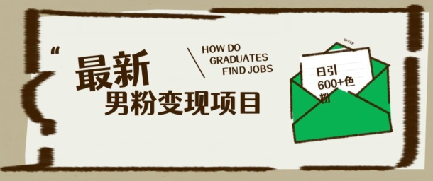 最新男粉变现项目，日引100+S粉，流量爆炸，小白轻松上手-读读学社