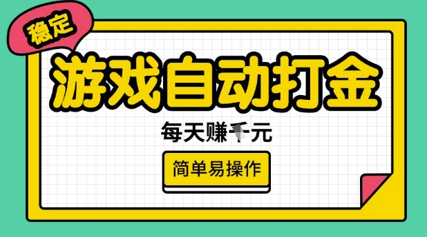 游戏自动打金搬砖项目，每天收益多张，很稳定，简单易操作【揭秘】-读读学社