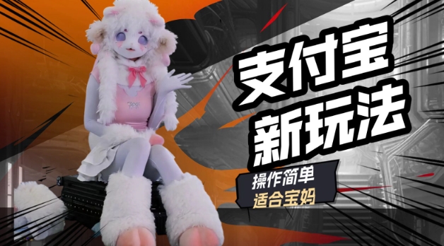 支付宝新玩法，利用动物世界解说视频，撸分成计划收益，轻松月入过W-读读学社