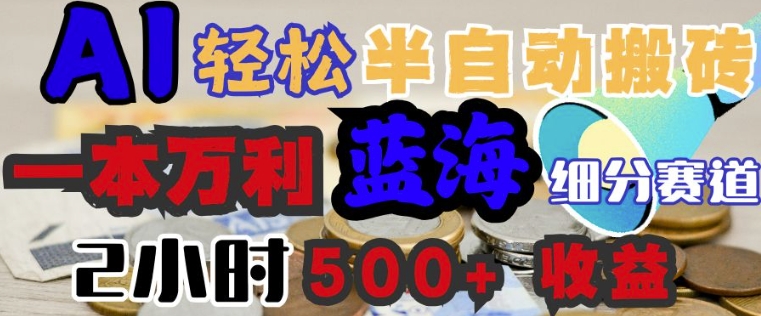 AI写简历搞钱，一本万利的蓝海潜力赛道，半自动搬砖，2小时收入3张，闭眼入-读读学社