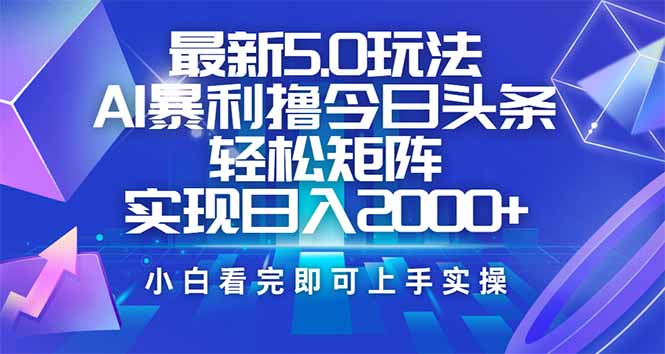 （14336期）今日头条最新5.0玩法，思路简单，复制粘贴，轻松实现矩阵日入2000+-读读学社