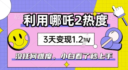 利用哪吒2爆火，没有任何难度，小白看了秒学会，抓紧风口-读读学社