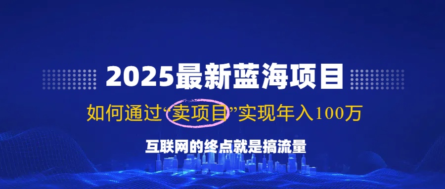 （14305期）2025最新蓝海项目，零门槛轻松复制，月入10万+，新手也能操作！-读读学社
