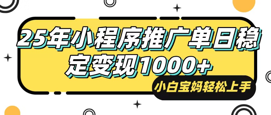 （14298期）25年最新风口，小程序自动推广，，稳定日入1000+，小白轻松上手-读读学社