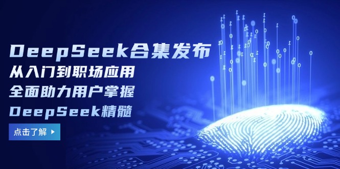 （14281期）DeepSeek合集发布，从入门到职场应用，全面助力用户掌握DeepSeek精髓-读读学社