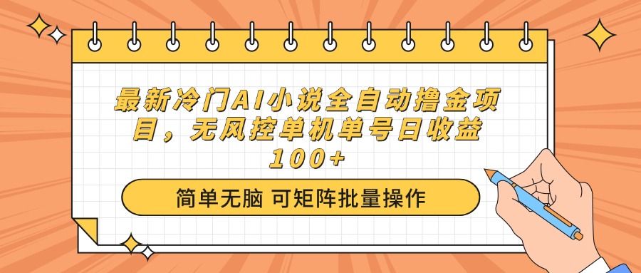 （14292期）最新冷门AI小说全自动撸金项目，无风控单机单号日收益100+-读读学社