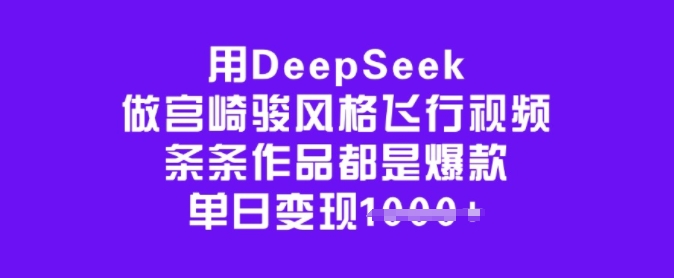 用DeepSeek做宫崎骏风格飞行视频，条条作品都是爆款，单日变现多张-读读学社
