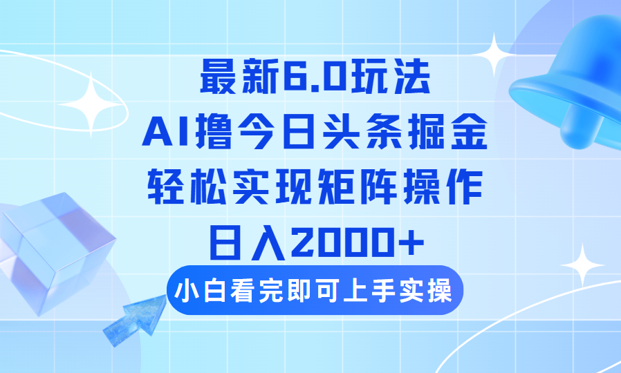（14386期）今日头条最新6.0玩法，思路简单，复制粘贴，轻松实现矩阵日入2000+-读读学社