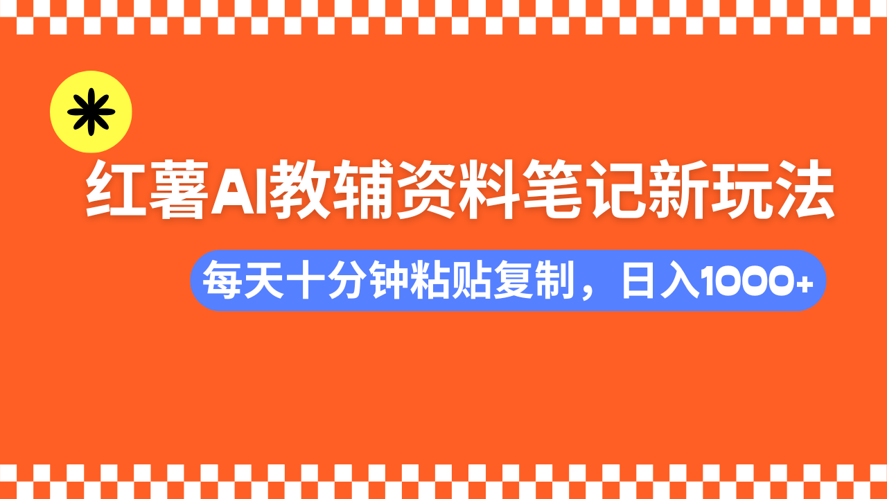 （14350期）小红书AI教辅资料笔记新玩法，0门槛，可批量可复制，一天十分钟发笔记...-读读学社