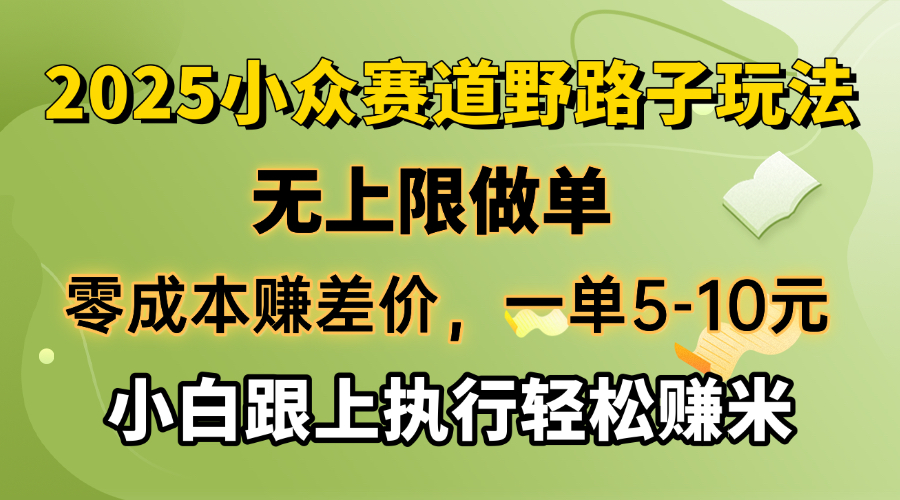 （14356期）零成本赚差价，一单5-10元，无上限做单，2025小众赛道，跟上执行轻松赚米-读读学社