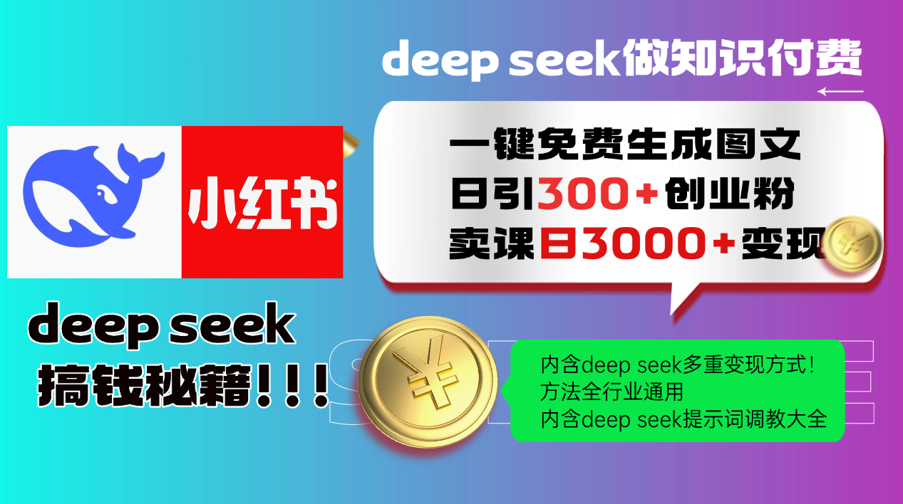 （14323期）Deep seek 一键免费生成小红书图文日引300+创业粉，日变现3000+教程！...-读读学社