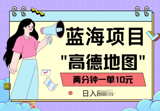 蓝海项目，高德地图最新玩法，2分钟一单，一单10元，适合新手小白-读读学社