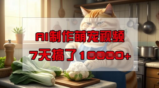 靠AI制作萌宠视频，操作简单门槛低，有手机就行，7天搞了1W-读读学社