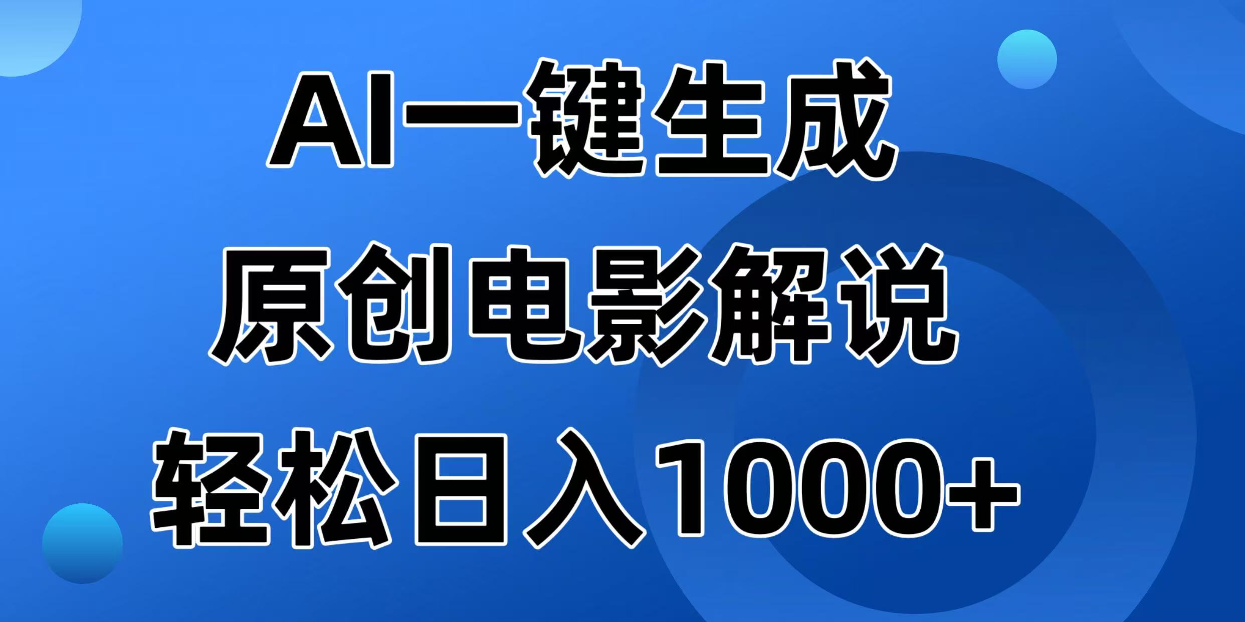 （14376期）AI一键生成原创电影解说视频，日入1000+-读读学社