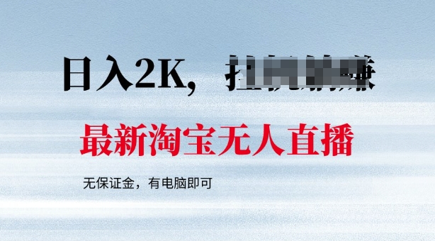 最新淘宝无人直播，最新技术，无需保证金，有电脑即可，日入多张【揭秘】-读读学社